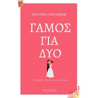 Γάμος για δύο