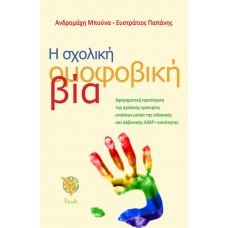 Η σχολική ομοφοβική βία