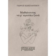 Μαθαίνοντας να μ’ αγαπάω ξανά