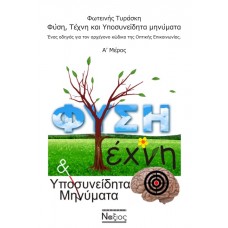Φύση, τέχνη και υποσυνείδητα μηνύματα