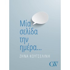 Μία σελίδα την ημέρα…