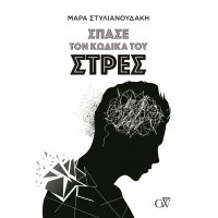 Σπάσε τον κώδικα του στρες