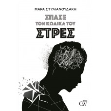 Σπάσε τον κώδικα του στρες