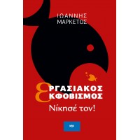 Εργασιακός εκφοβισμός