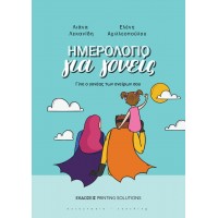 Ημερολόγιο για γονείς