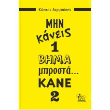 Μην κάνεις 1 βήμα μπροστά... κάνε 2