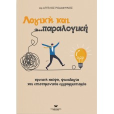 Λογική και ...παραλογική
