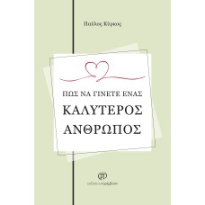 Πώς να γίνετε ένας καλύτερος άνθρωπος