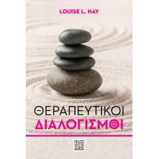 Θεραπευτικοί διαλογισμοί