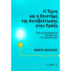 Η τέχνη και η επιστήμη της αυτοβελτίωσης στην πράξη