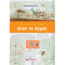 Μια φορά κι έναν καιρό... ήταν το άγχος