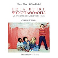 Εξελικτική ψυχοπαθολογία