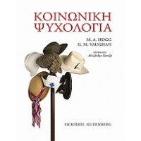 Κοινωνική ψυχολογία