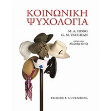Κοινωνική ψυχολογία