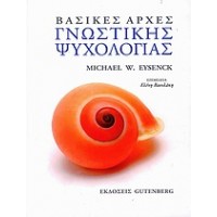 Βασικές αρχές γνωστικής ψυχολογίας