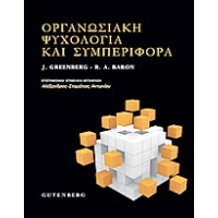 Οργανωσιακή ψυχολογία και συμπεριφορά