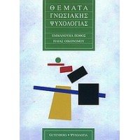 Θέματα γνωσιακής ψυχολογίας
