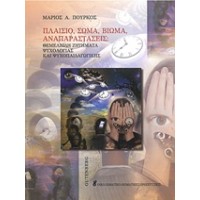 Πλαίσιο, σώμα, βίωμα, αναπαραστάσεις