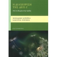 Η διαχείριση της ΔΕΠ-Υ