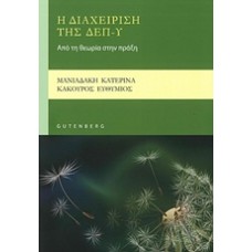 Η διαχείριση της ΔΕΠ-Υ