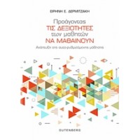Προάγοντας τις δεξιότητες των μαθητών να μαθαίνουν