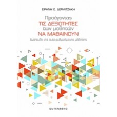 Προάγοντας τις δεξιότητες των μαθητών να μαθαίνουν
