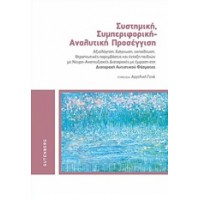 Συστημική, συμπεριφορική - αναλυτική προσέγγιση