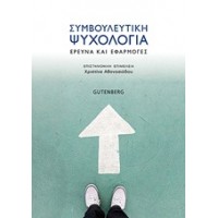 Συμβουλευτική ψυχολογία