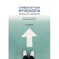 Συμβουλευτική ψυχολογία