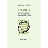 Θεραπεία μέσω της ποίησης και θεραπευτική δημιουργική γραφή