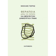Θεραπεία μέσω της ποίησης και θεραπευτική δημιουργική γραφή