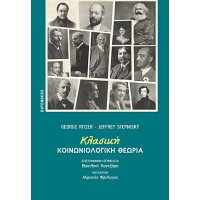 Κλασική κοινωνιολογική θεωρία