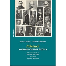 Κλασική κοινωνιολογική θεωρία