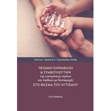 Πρώιμη παρέμβαση και συμβουλευτική της οικογένειας νηπίων και παιδιών με διαταραχές στο φάσμα του αυτισμού