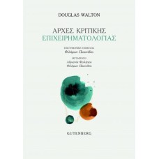 Αρχές κριτικής επιχειρηματολογίας