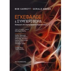 Εγκέφαλος και συμπεριφορά