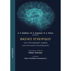 Βασικό εγχειρίδιο των διαταραχών μνήμης για κλινικούς επιστήμονες