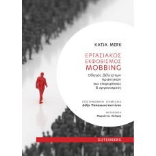Εργασιακός εκφοβισμός. Mobbing