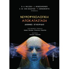 Νευροψυχολογική αποκατάσταση