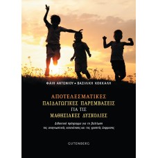 Αποτελεσματικές παιδαγωγικές παρεμβάσεις για τις μαθησιακές δυσκολίες