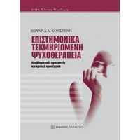 Επιστημονικά τεκμηριωμένη ψυχοθεραπεία