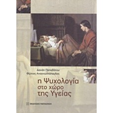 Η ψυχολογία στο χώρο της υγείας