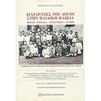 Διαταραχές του λόγου στην παιδική ηλικία