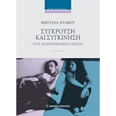 Σύγκρουση και συγκίνηση στις διαπροσωπικές σχέσεις