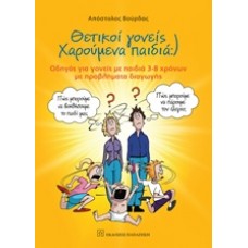 Θετικοί γονείς χαρούμενα παιδιά