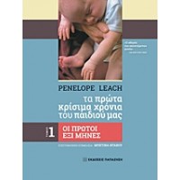 Tα πρώτα κρίσιμα χρόνια του παιδιού μας