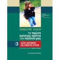 Tα πρώτα κρίσιμα χρόνια του παιδιού μας