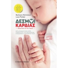 Δεσμοί καρδιάς