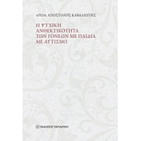 Η ψυχική ανθεκτικότητα των γονέων με παιδιά με αυτισμό