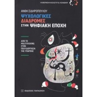 Ψυχολογικές διαδρομές στην ψηφιακή εποχή